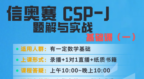 信奥赛CSP-J（基础1）