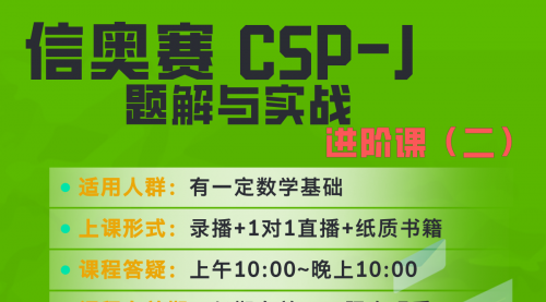 信奥赛CSP-J（进阶2）