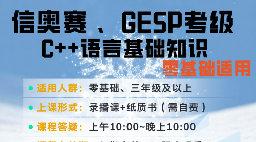 信奥赛、GESP考级 C++语言基础知识