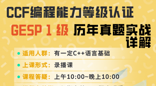 GESP 1级 历年真题实战（C++）