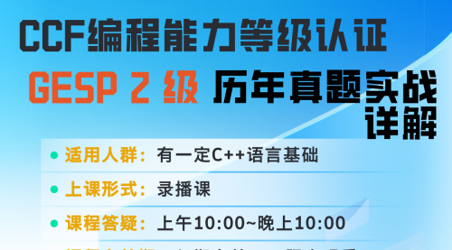 GESP 2级 历年真题实战（C++）