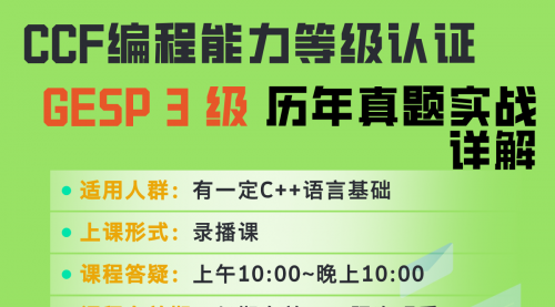 GESP 3级 历年真题实战（C++）