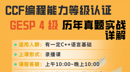 GESP 4级 历年真题实战（C++）