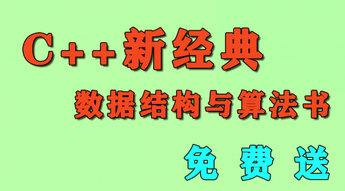 C++新经典 数据结构与算法书籍 免费送